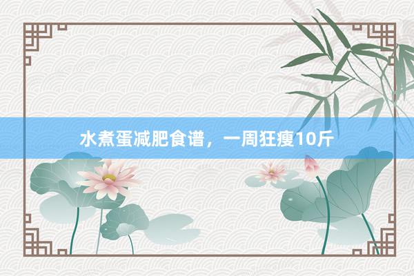 水煮蛋减肥食谱，一周狂瘦10斤
